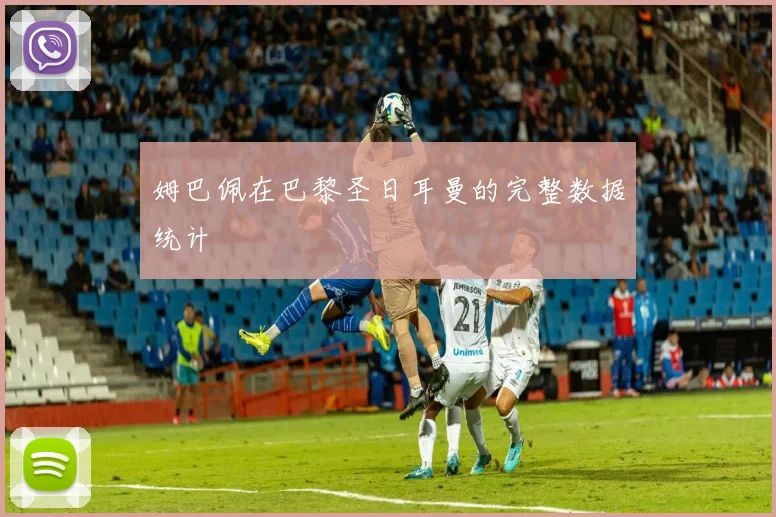 姆巴佩在巴黎圣日耳曼的完整数据统计