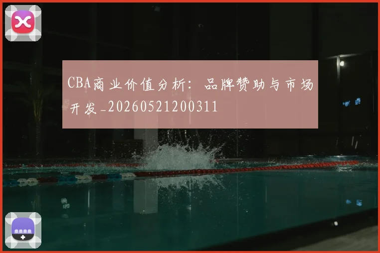 CBA商业价值分析:品牌赞助与市场开发_20260521200311