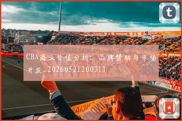 CBA商业价值分析：品牌赞助与市场开发_20260521200311
