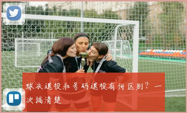 球衣退役和号码退役有何区别?一次搞清楚