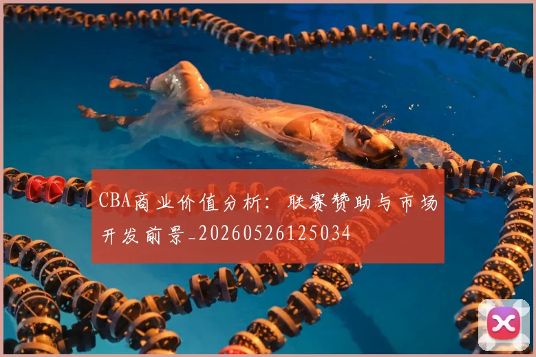 CBA商业价值分析：联赛赞助与市场开发前景_20260526125034