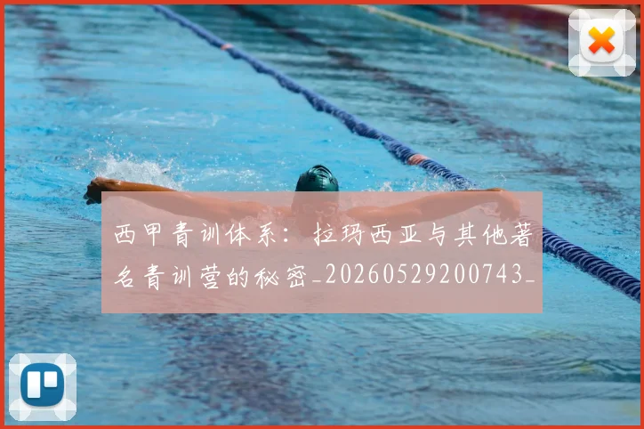 西甲青训体系：拉玛西亚与其他著名青训营的秘密_20260529200743_20260703181944