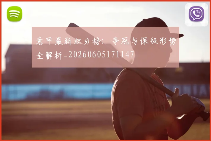 意甲最新积分榜:争冠与保级形势全解析_20260605171147