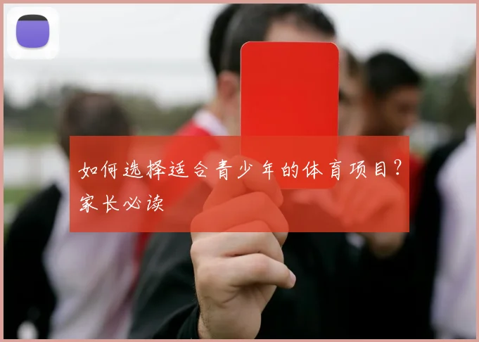 如何选择适合青少年的体育项目?家长必读