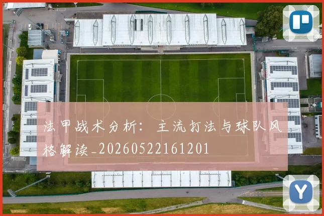 法甲战术分析:主流打法与球队风格解读_20260522161201
