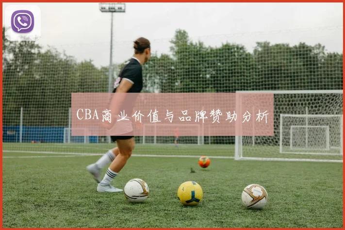 CBA商业价值与品牌赞助分析