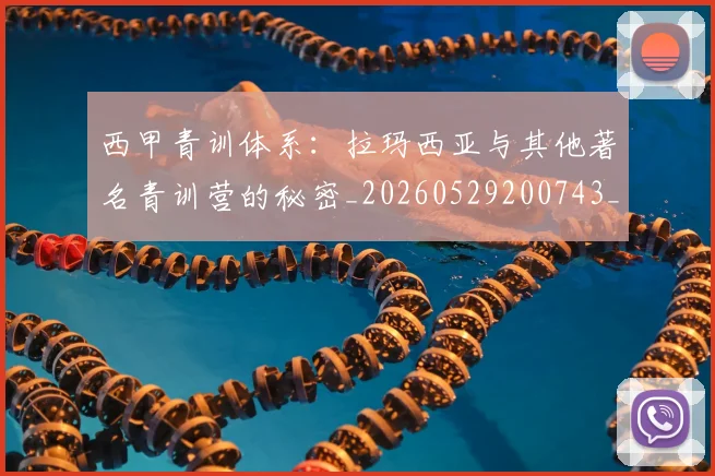 西甲青训体系:拉玛西亚与其他著名青训营的秘密_20260529200743_20260703181944
