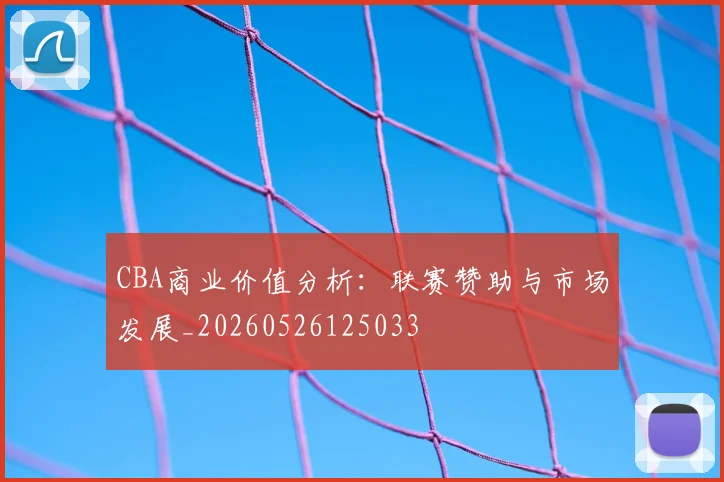 CBA商业价值分析:联赛赞助与市场发展_20260526125033
