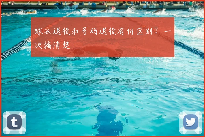 球衣退役和号码退役有何区别?一次搞清楚