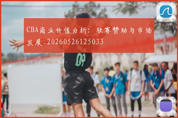 CBA商业价值分析：联赛赞助与市场发展_20260526125033