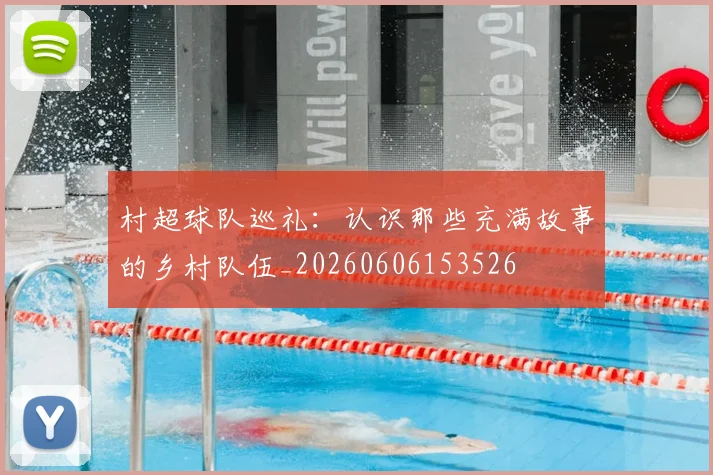 村超球队巡礼：认识那些充满故事的乡村队伍_20260606153526