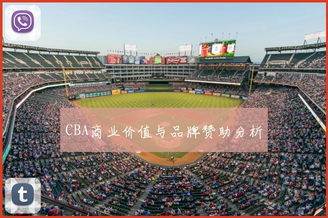 CBA商业价值与品牌赞助分析